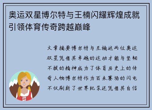 奥运双星博尔特与王楠闪耀辉煌成就引领体育传奇跨越巅峰