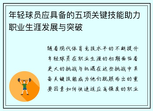 年轻球员应具备的五项关键技能助力职业生涯发展与突破