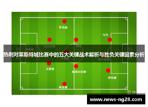 热刺对莱斯特城比赛中的五大关键战术解析与胜负关键因素分析