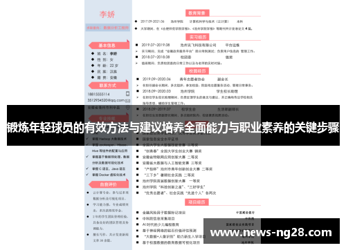 锻炼年轻球员的有效方法与建议培养全面能力与职业素养的关键步骤