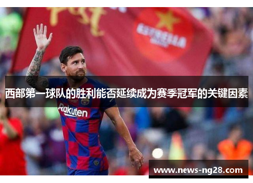 西部第一球队的胜利能否延续成为赛季冠军的关键因素