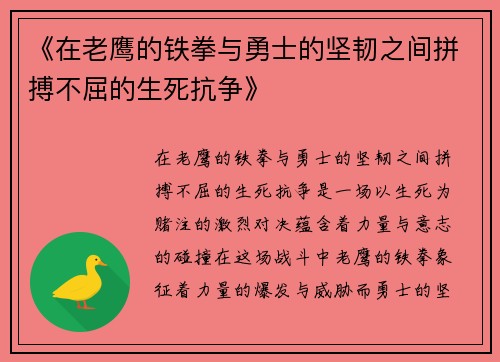 《在老鹰的铁拳与勇士的坚韧之间拼搏不屈的生死抗争》