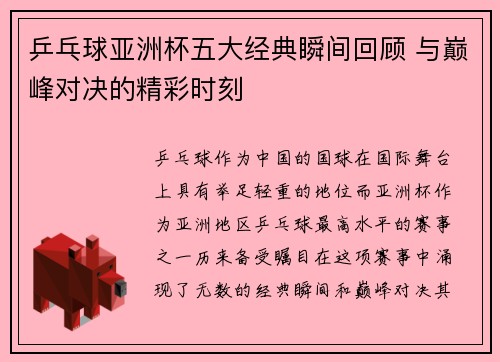 乒乓球亚洲杯五大经典瞬间回顾 与巅峰对决的精彩时刻