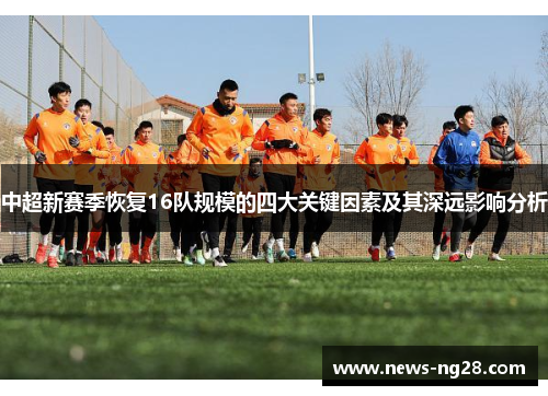 中超新赛季恢复16队规模的四大关键因素及其深远影响分析