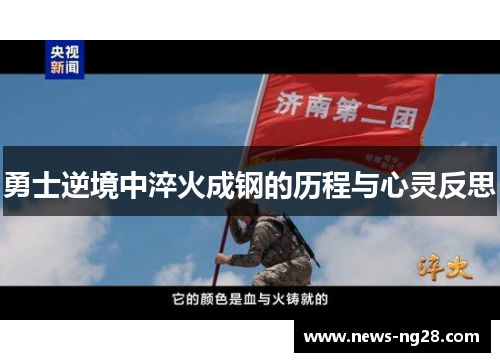 勇士逆境中淬火成钢的历程与心灵反思