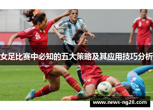 女足比赛中必知的五大策略及其应用技巧分析
