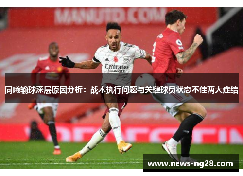 同曦输球深层原因分析：战术执行问题与关键球员状态不佳两大症结
