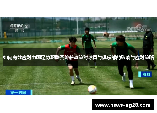 如何有效应对中国足协职联赛降薪政策对球员与俱乐部的影响与应对策略