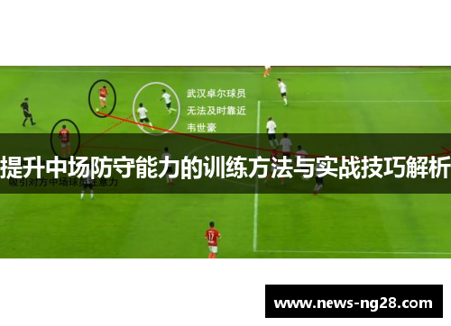 提升中场防守能力的训练方法与实战技巧解析