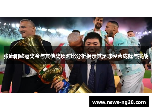 张康阳欧冠奖金与其他奖项对比分析揭示其足球经营成就与挑战
