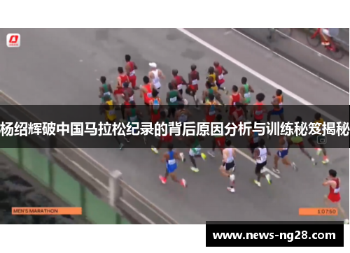 杨绍辉破中国马拉松纪录的背后原因分析与训练秘笈揭秘