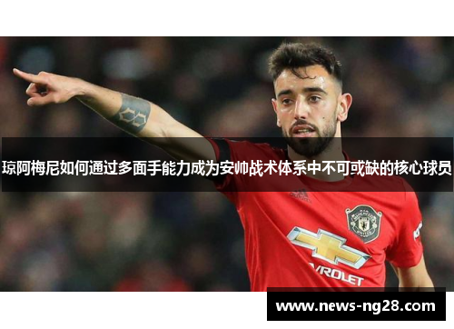 琼阿梅尼如何通过多面手能力成为安帅战术体系中不可或缺的核心球员