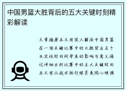 中国男篮大胜背后的五大关键时刻精彩解读