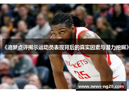 《追梦点评揭示运动员表现背后的真实因素与潜力挖掘》