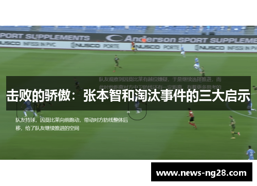 击败的骄傲：张本智和淘汰事件的三大启示