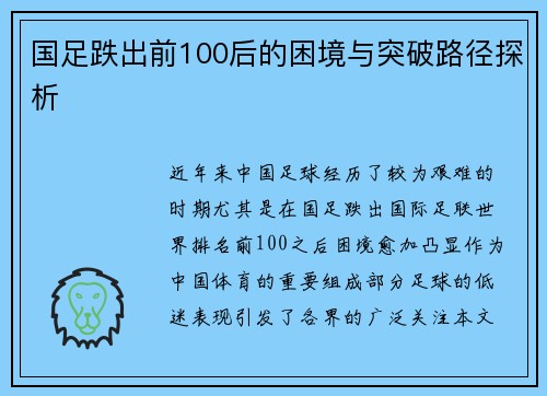国足跌出前100后的困境与突破路径探析
