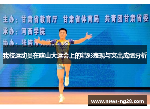 我校运动员在喀山大运会上的精彩表现与突出成绩分析