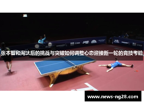 张本智和淘汰后的挑战与突破如何调整心态迎接新一轮的竞技考验