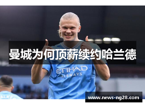 曼城为何顶薪续约哈兰德