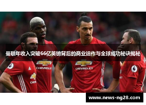 曼联年收入突破66亿英镑背后的商业运作与全球成功秘诀揭秘
