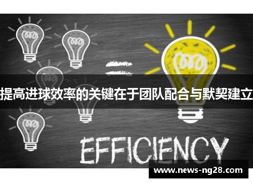 提高进球效率的关键在于团队配合与默契建立