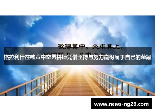 格拉利什在嘘声中奋勇拼搏凭借坚持与努力赢得属于自己的荣耀