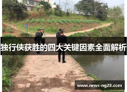 独行侠获胜的四大关键因素全面解析