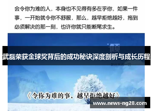 武磊荣获金球奖背后的成功秘诀深度剖析与成长历程