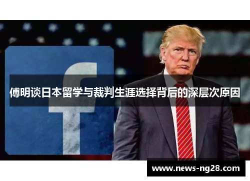 傅明谈日本留学与裁判生涯选择背后的深层次原因