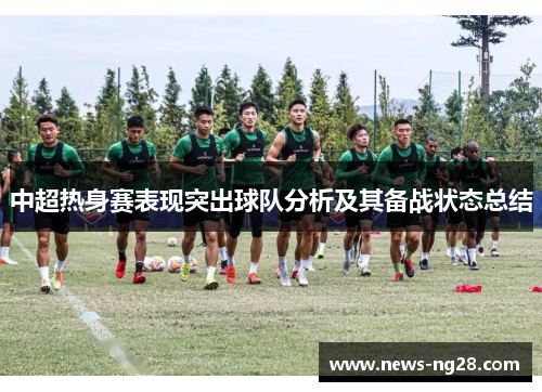 中超热身赛表现突出球队分析及其备战状态总结