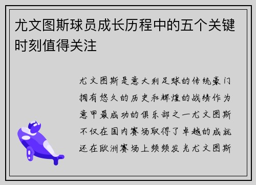 尤文图斯球员成长历程中的五个关键时刻值得关注