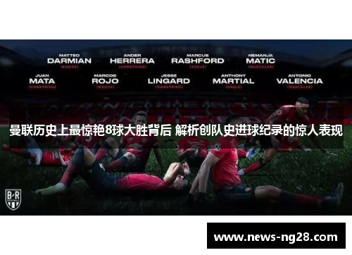 曼联历史上最惊艳8球大胜背后 解析创队史进球纪录的惊人表现