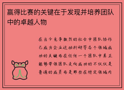赢得比赛的关键在于发现并培养团队中的卓越人物