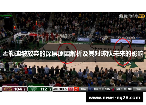 霍勒迪被放弃的深层原因解析及其对球队未来的影响