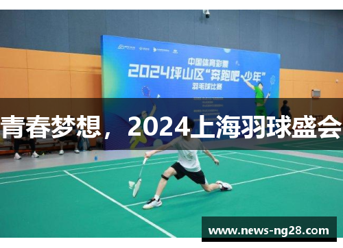 青春梦想，2024上海羽球盛会
