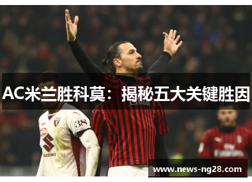 AC米兰胜科莫：揭秘五大关键胜因