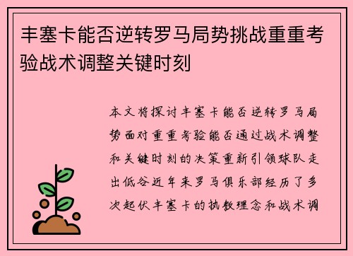 丰塞卡能否逆转罗马局势挑战重重考验战术调整关键时刻