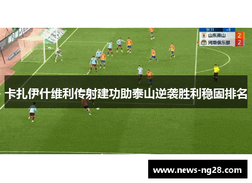 卡扎伊什维利传射建功助泰山逆袭胜利稳固排名