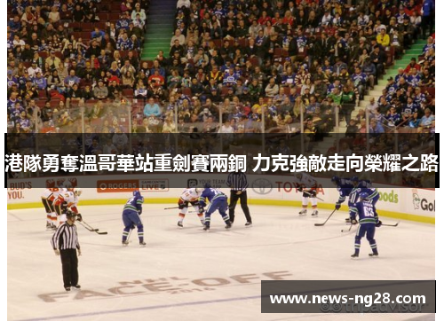 港隊勇奪溫哥華站重劍賽兩銅 力克強敵走向榮耀之路