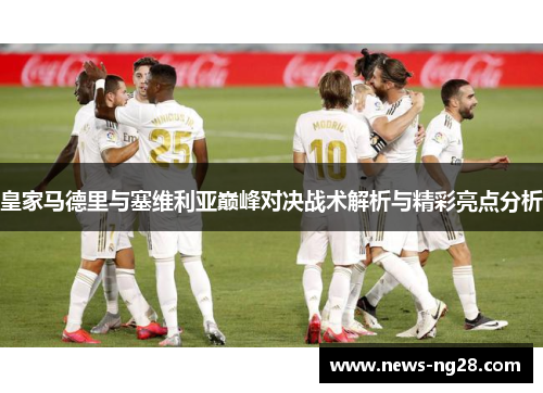 皇家马德里与塞维利亚巅峰对决战术解析与精彩亮点分析