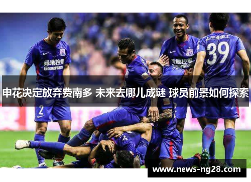 申花决定放弃费南多 未来去哪儿成谜 球员前景如何探索