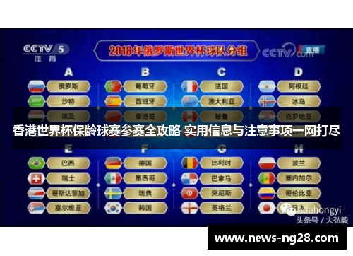 香港世界杯保龄球赛参赛全攻略 实用信息与注意事项一网打尽