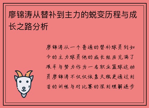 廖锦涛从替补到主力的蜕变历程与成长之路分析