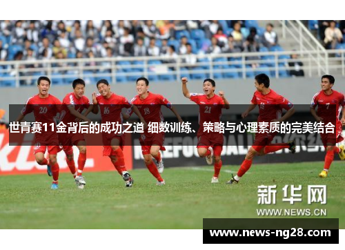 世青赛11金背后的成功之道 细数训练、策略与心理素质的完美结合