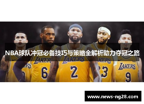 NBA球队冲冠必备技巧与策略全解析助力夺冠之路