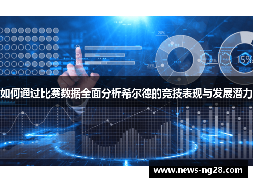 如何通过比赛数据全面分析希尔德的竞技表现与发展潜力