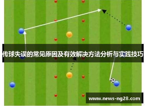 传球失误的常见原因及有效解决方法分析与实践技巧