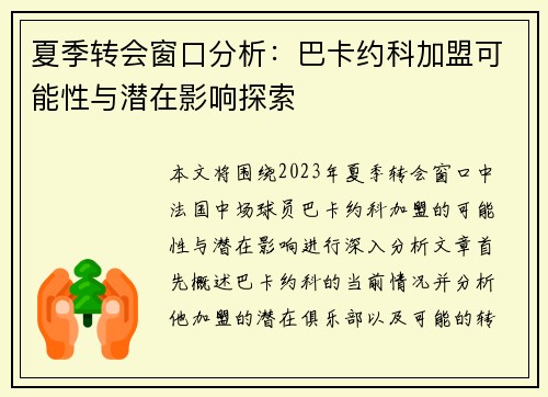 夏季转会窗口分析：巴卡约科加盟可能性与潜在影响探索
