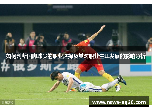 如何判断国脚球员的职业选择及其对职业生涯发展的影响分析