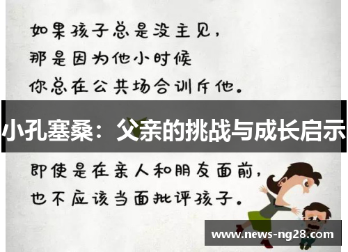 小孔塞桑：父亲的挑战与成长启示